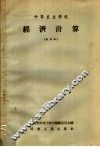中等农业学校  经济计算  试用本 封面