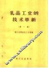 乳品工业的技术革新