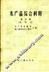 水产品综合利用  第4辑  海藻类