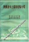 陕西省水土保持经验介绍  第1集 封面