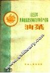 1959年青海省国营农场农作物丰产经验  油菜 封面