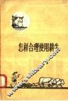 怎样合理使用耕牛 封面