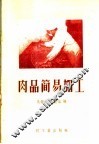 肉品简易加工