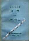 中等农业学校  化学  上  试用本  土壤肥料  畜牧兽医  农作物  果树蔬菜专业适用 封面