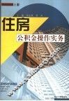 住房公积金操作实务  上