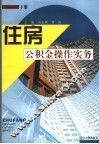 住房公积金操作实务  下
