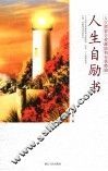 人生自励书