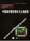 中国城市理性增长与土地政策