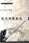 现代传媒新论
