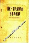 NKF型毛织机的平车与检修