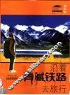沿着青藏铁路去旅行  天路旅程青藏铁路旅游全书  加强版