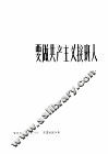 要做共产主义接班人  革命歌曲  正谱本