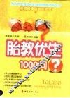 胎教优生1000问