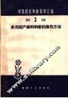 采用国产染料和新的染色方法