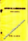 利用棉杆皮土法织麻袋的经验