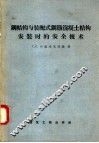 钢结构与装配式钢筋混土结构安装时的安全技术