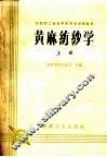 黄麻纺纱学  上
