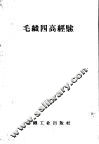 毛织四高经验