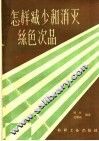 怎样减少和消灭丝色次品