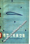 模型飞机翼型集  1