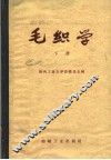 毛纺学  下  精梳毛纺
