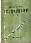 土建工程暂行操作规程  第3册