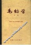 毛纺学  中  精梳毛纺
