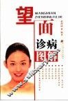 望面诊病图解