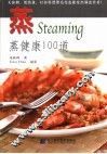 大厨私房秘诀  蒸健康100道