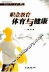 职业教育体育与健康