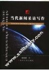 当代新闻采访与写作