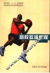 高校篮球教程