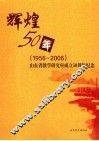辉煌50年  1956-2006