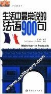 生活中最常说的法语900句