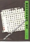硬笔书法导学教程  楷书