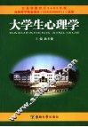 大学生心理学  本、专科通用