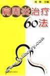 肩周炎防治60法