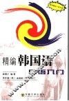 精编韩国语口语入门