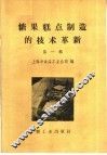 糖果糕点制造的技术革新  第1册