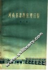 河南省灌溉管理经验  第1集 封面