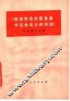 《在省市自治区党委书记会议上的讲话》学习辅导材料