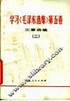 学习《毛泽东选集》  第5卷文章选编  2