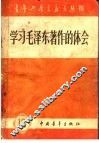 学习毛泽东著作的体会