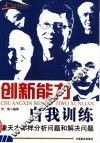 创新能力自我训练