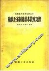 精梳毛条制造基本技术知识