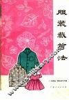 服装裁剪法
