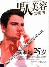 我永远25岁  男人美容实用书
