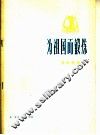 为祖国而锻炼  革命歌曲  正谱本