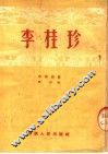 李桂珍  时装梆剧