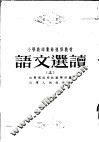 小学教师业余进修教材  语文选读  上